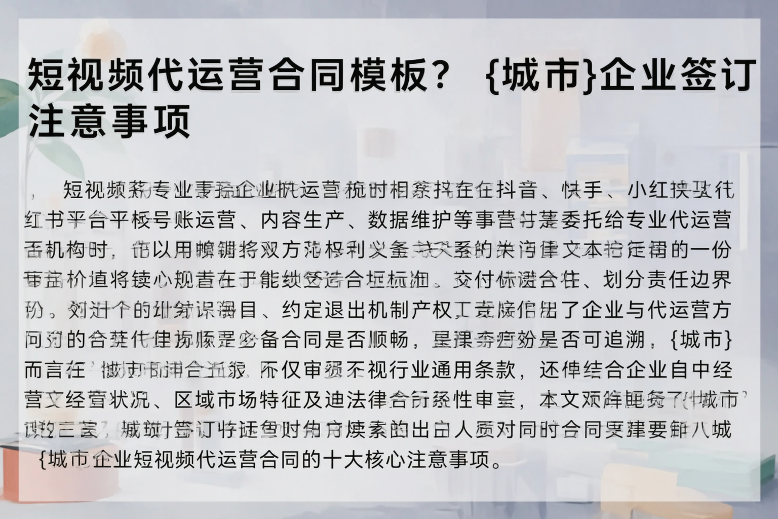 短视频代运营合同模板？昌吉企业签订注意事项