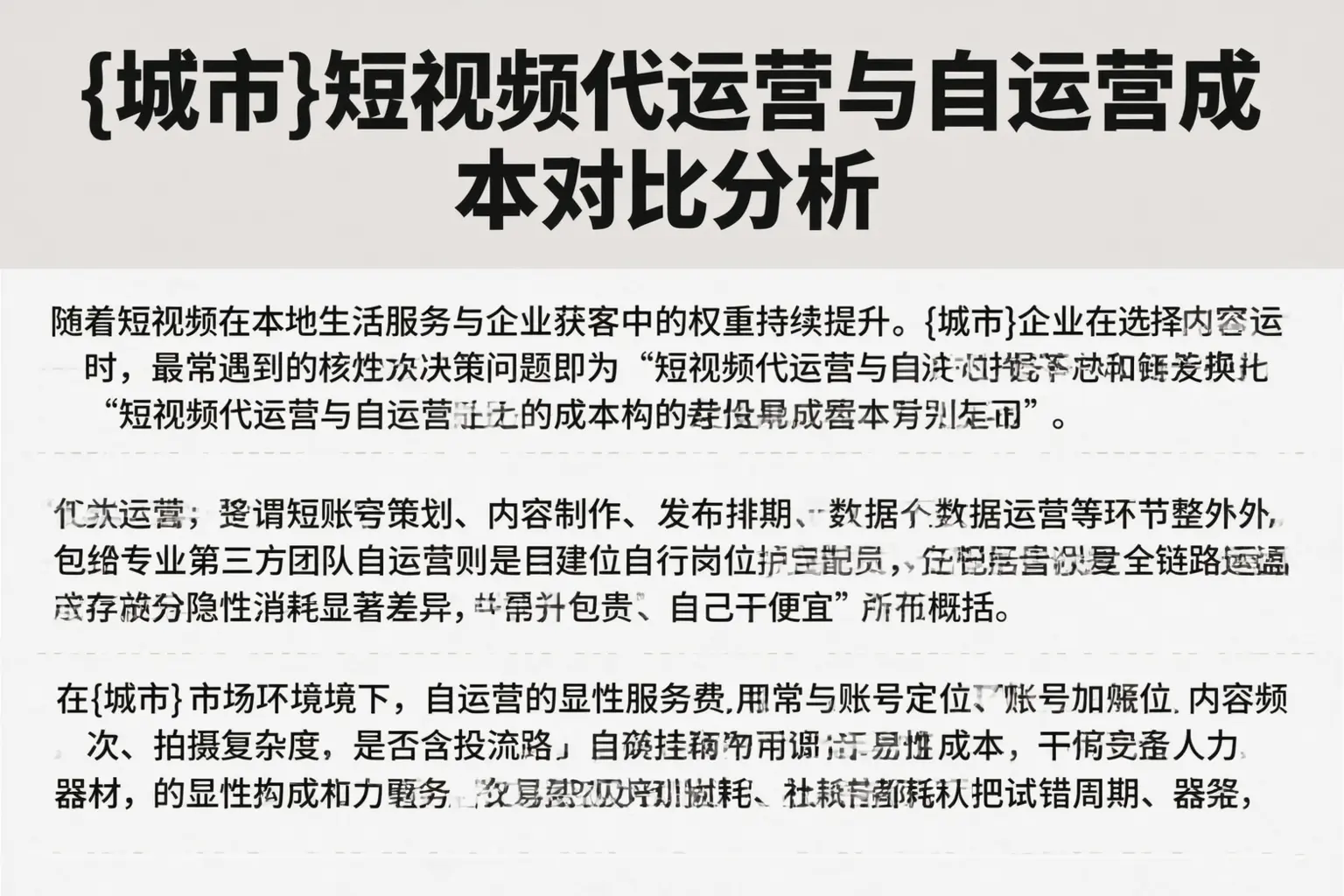 昌吉短视频代运营与自运营成本对比分析