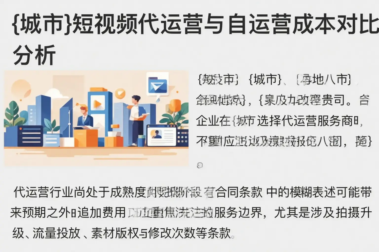 昌吉短视频代运营与自运营成本对比分析