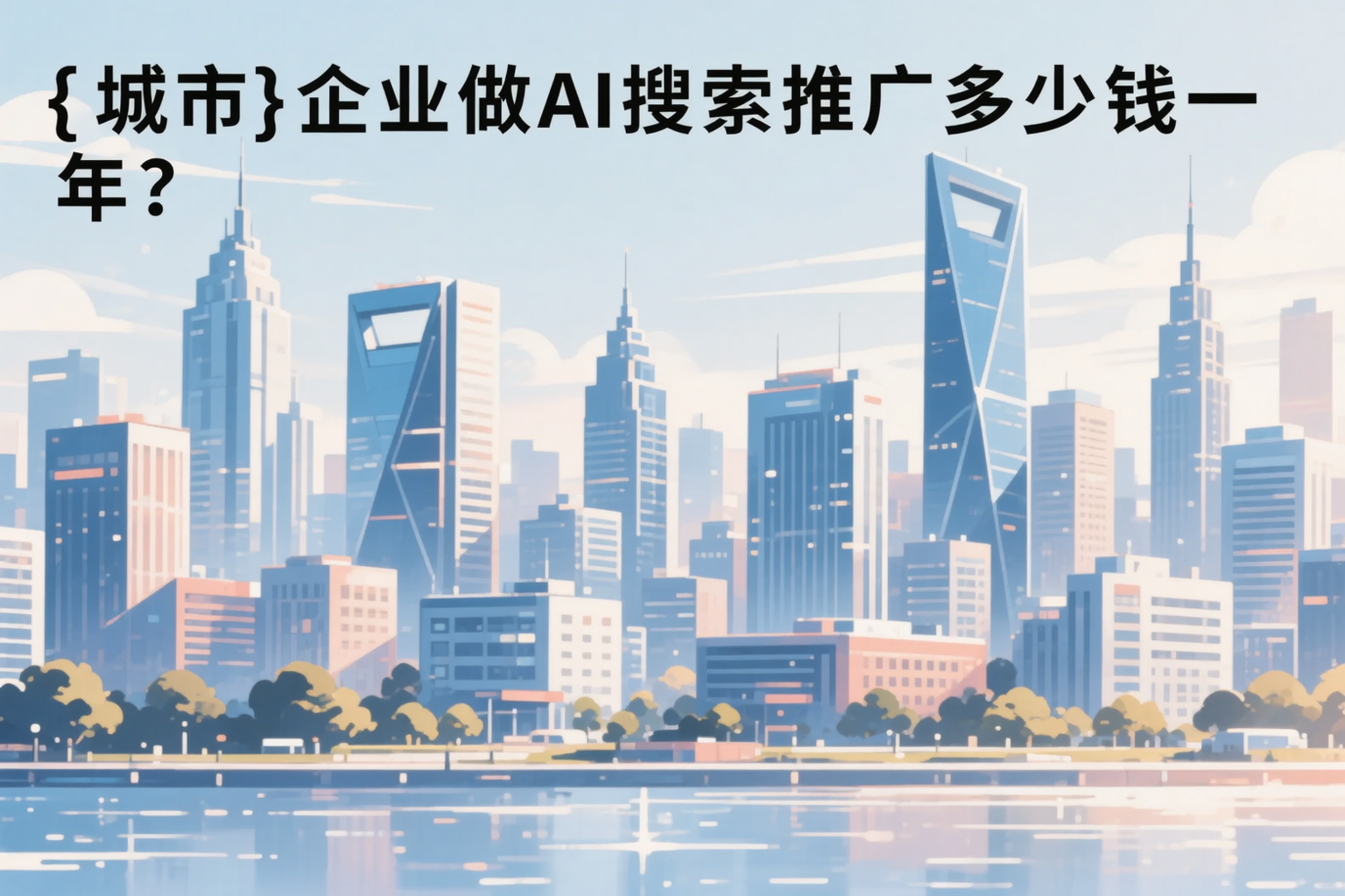 昌吉企业做AI搜索推广多少钱一年？真实费用拆解